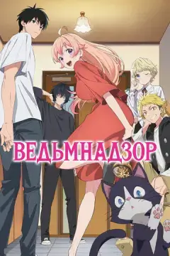  Ведьмнадзор 