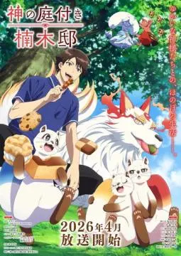 Божественный сад у поместья Кусуноки